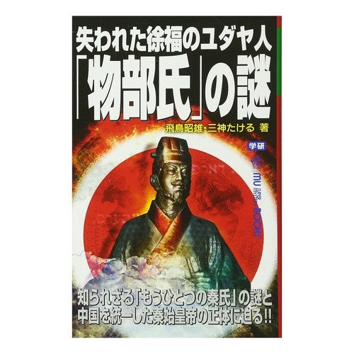 ＃飛鳥 昭雄 ＃失われた徐福のユダヤ人「物部氏」の謎 ｱｽｶｱｷｵ 学研プラス (ムー・スーパーミステリー・ブックス) : Akio Asuka The mystery of the lost Jofuku Jew “Mr. Mononobe” :9784054049178