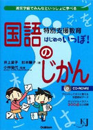 #井上賞子 #特別支援教育はじめのいっぽ！国語のじかん