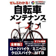 ぜんぶわかる！自転車メンテナンス