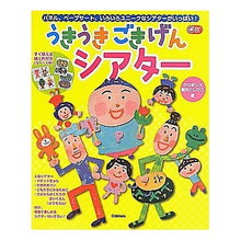 画像をギャラリービューアに読み込む, ＃ケロポンズ ＃うきうきごきげんシアター ｹﾛﾎﾟﾝｽﾞ 学研プラス すぐに使える絵人形付き―パネル・ペープサート、いろいろユニークなシアターがいっぱい! (Gakken保育Books) : Keropons Exciting Gokigen Theater :9784054050341
