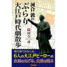 Load image into Gallery viewer, ＃河合 敦 ＃河合敦のぶらり大江戸時代劇散歩 ｶﾜｲｱﾂｼ 学研プラス : Atsushi Kawai Atsushi Kawai's stroll through Edo period dramas :9784054052475
