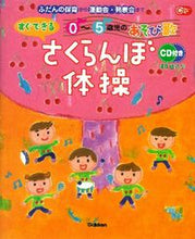 画像をギャラリービューアに読み込む, #学研プラス #さくらんぼ体操ＣＤ付き
