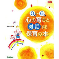 ０歳～６歳　心の育ちと対話する保育の本