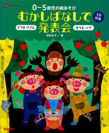 #河合礼子 #０～５歳児の劇あそびむかしばなしで発表会 :9784054054059