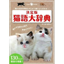 Load image into Gallery viewer, ＃今泉　忠明　監修 ＃決定版　猫語大辞典 ｲﾏｲｽﾞﾐﾀﾀﾞｱｷ 学研プラス 猫語大辞典: 猫の本当の気持ちがこの1冊でよくわかる! (Gakken Pet Books) : Supervised by Tadaaki Imaizumi The definitiv : Supervised by Tadaaki Imaizumi :9784054054509
