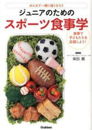 #柴田麗 #ジュニアのためのスポーツ食事学