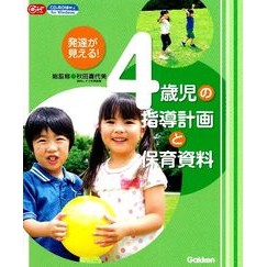 発達が見える！４歳児の指導計画と保育資料
