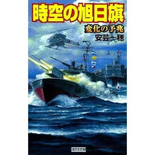 画像をギャラリービューアに読み込む, 時空の旭日旗　変化の予兆
