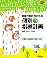 ＃酒井 幸子 ＃発達が気になる子の個別の指導計画 : サカイサチコ : Individual instructional plans for children whose development is concerned : It's so hot : 9784054056060