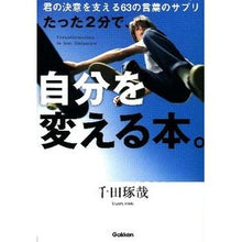 Load image into Gallery viewer, ＃千田 琢哉 ＃たった２分で、自分を変える本。 ｾﾝﾀﾞﾀｸﾔ 学研プラス たった2分で、自分を変える本。: 君の決意を支える63の言葉のサプリ : Takuya Chida A book that will change you in just 2 minutes. :9784054056121
