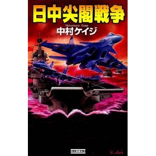 ＃中村 ケイジ ＃日中尖閣戦争 ﾅｶﾑﾗｹｲｼﾞ 学研プラス (歴史群像新書 380) : Keiji Nakamura Japan-China Senkaku War :9784054056718