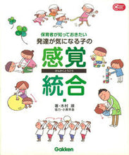 画像をギャラリービューアに読み込む, ＃木村 順 ＃発達が気になる子の感覚統合 : キムラジユン : Sensory integration for children whose development is a concern : Kimrajun : 9784054056831
