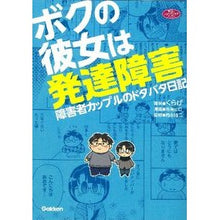 画像をギャラリービューアに読み込む, ボクの彼女は発達障害　障害者カップルのド

