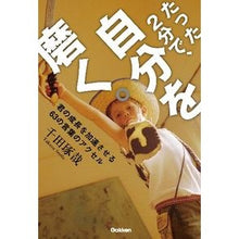 Load image into Gallery viewer, ＃千田 琢哉 ＃たった２分で、自分を磨く。 ｾﾝﾀﾞﾀｸﾔ 学研プラス たった2分で、自分を磨く。: 君の成長を加速する63の言葉のアクセル : Takuya Chida Improve yourself in just 2 minutes. :9784054057180
