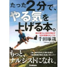 画像をギャラリービューアに読み込む, ＃千田 琢哉 ＃たった２分で、やる気を上げる本。 ｾﾝﾀﾞﾀｸﾔ 学研プラス たった2分で、やる気を上げる本。―君の「闘う心」を呼び覚ます63の言葉のカンフル : Takuya Chida A book that will motivate you in just : Takuya Chida A book that will  :9784054058033
