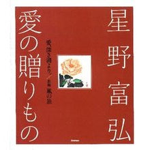 画像をギャラリービューアに読み込む, ＃星野 富弘 ＃星野富弘　愛の贈りもの ﾎｼﾉﾄﾐﾋﾛ 学研プラス 星野富弘 愛の贈りもの : Tomihiro Hoshino Tomihiro Hoshino Gift of love :9784054058361
