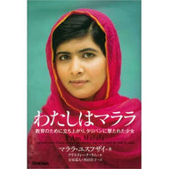 わたしはマララ　教育のために立ち上がり、 Malayasu plumage I am Malala, stand up for education,