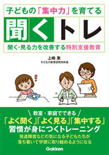 画像をギャラリービューアに読み込む, ＃上嶋 惠 ＃子どもの「集中力」を育てる聞くトレ : ウエシマメグミ : Listening training to develop children's concentration : Ueshimamegumi : 9784054058842
