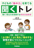 ＃上嶋 惠 ＃子どもの「集中力」を育てる聞くトレ : ウエシマメグミ : Listening training to develop children's concentration : Ueshimamegumi : 9784054058842