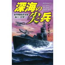 画像をギャラリービューアに読み込む, 深海の尖兵　新型戦略潜水艦「海王」出撃！
