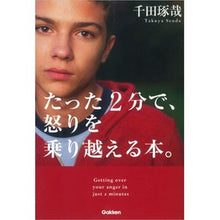画像をギャラリービューアに読み込む, ＃千田 琢哉 ＃たった２分で、怒りを乗り越える本。 ｾﾝﾀﾞﾀｸﾔ 学研プラス たった2分で、怒りを乗り越える本。 : Takuya Chida A book that will help you overcome your anger in just 2 min : Takuya Chida A book that will  :9784054058965
