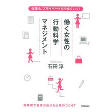 Load image into Gallery viewer, ＃石田 淳 ＃働く女性の行動科学マネジメント ｲｼﾀﾞｼﾞﾕﾝ 学研プラス 仕事も、プライベートもうまくいく! : Jun Ishida Behavioral science management of working women :9784054059405
