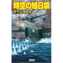 画像をギャラリービューアに読み込む, 時空の旭日旗　時空不連続体
