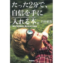 Load image into Gallery viewer, ＃千田 琢哉 ＃たった２分で、自信を手に入れる本。 ｾﾝﾀﾞﾀｸﾔ 学研プラス たった2分で、自信を手に入れる本。: 君の不安を勇気に変える63の言葉 : Takuya Chida A book that will help you gain confidence : Takuya Chida A book that will  :9784054059672
