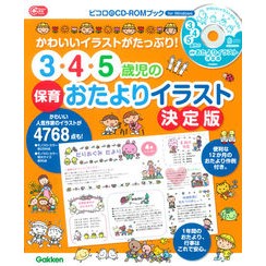 ３・４・５歳児の保育おたよりイラ　決定版 Definitive edition of childcare advice for 3, 4, and 5 year olds