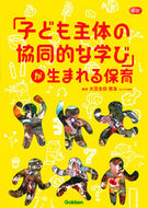 #HiroyoshiOsoba #NurserySchoolWhere“Child-CenteredCollaborativeLearning”IsBorn