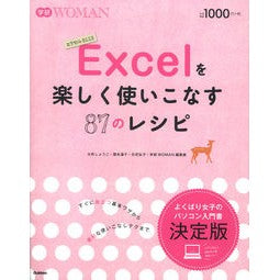 Ｅｘｃｅｌを楽しく使いこなす８７のレシピ