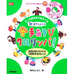 ＃新沢 としひこ ＃新沢としひこの手あそびクルリンパ！ ｼﾝｻﾞﾜﾄｼﾋｺ 学研プラス 0~5歳児まであそべる 新沢としひこの手あそびクルリンパ CD付き―指導計画に生かせる「保育のねらい」つき (Gakken保育Books) : Toshihiko Niizaw : Toshihiko Niizawa Niizawa Tosh :9784054060593