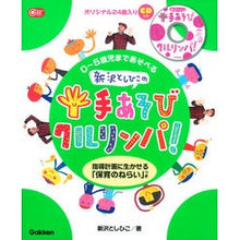 Load image into Gallery viewer, ＃新沢 としひこ ＃新沢としひこの手あそびクルリンパ！ ｼﾝｻﾞﾜﾄｼﾋｺ 学研プラス 0~5歳児まであそべる 新沢としひこの手あそびクルリンパ CD付き―指導計画に生かせる「保育のねらい」つき (Gakken保育Books) : Toshihiko Niizaw : Toshihiko Niizawa Niizawa Tosh :9784054060593
