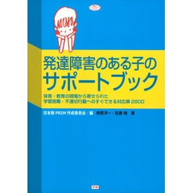 発達障害のある子のサポートブック Nihonban Prime Succulent Support book for children with developmental disabilities
