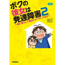 画像をギャラリービューアに読み込む, ボクの彼女は発達障害　　　２　一緒に暮ら
