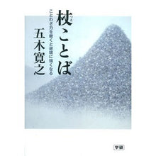 Load image into Gallery viewer, ＃五木　寛之　著 ＃杖ことば ｲﾂｷﾋﾛﾕｷ 学研プラス : Written by Hiroyuki Itsuki cane words :9784054061354
