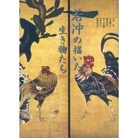 若冲の描いた生き物たち