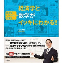画像をギャラリービューアに読み込む, ＃石川 秀樹 ＃経済学と経済学、ビジネスに必要な数学がイ ｲｼｶﾜﾋﾃﾞｷ 学研プラス 経済学と（経済学、ビジネスに必要な）数学がイッキにわかる！！ : Hideki Ishikawa Economics and the mathematics necessary : Hideki Ishikawa Economics and  :9784054062085
