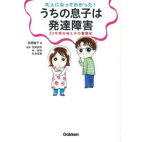 大人になってわかった！うちの息子は発達障