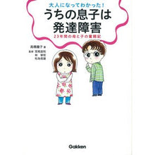 画像をギャラリービューアに読み込む, 大人になってわかった！うちの息子は発達障
