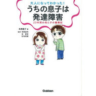 大人になってわかった！うちの息子は発達障
