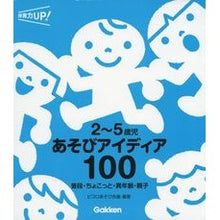 画像をギャラリービューアに読み込む, ２～５歳児　あそびアイディア１００ Picoloasobikaigi 100 play ideas for 2-5 year olds
