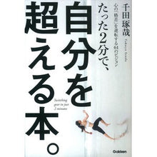 画像をギャラリービューアに読み込む, ＃千田 琢哉 ＃たった２分で、自分を超える本。 ｾﾝﾀﾞﾀｸﾔ 学研プラス たった2分で、自分を超える本。: 心の「格差」を逆転する64のビジョン : Takuya Chida A book that will surpass you in just 2 minu : Takuya Chida A book that will  :9784054062689
