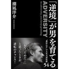 画像をギャラリービューアに読み込む, ＃潮凪 洋介 ＃「逆境」が男を育てる ｼｵﾅｷﾞﾖｳｽｹ 学研プラス 「逆境」が男を育てる: ”番狂わせ”の人生大逆転術54 : Yousuke Shionagi Adversity grows a man :9784054062832
