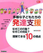 Load image into Gallery viewer, Developmental Support for Diverse Children: Why Do They Behave That Way? Author: Satomi Fujiwara. Publisher: Gakken Plus. Gakken: 9784054062870
