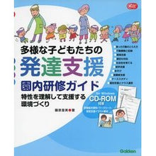 Load image into Gallery viewer, 多様な子どもたちの発達支援園内研修ガイド
