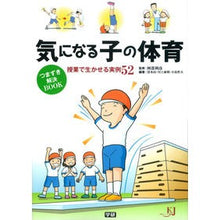 画像をギャラリービューアに読み込む, 気になる子の体育　つまずき解決ＢＯＯＫ Abetoshihiko Physical education for anxious children - stumbling block solution book
