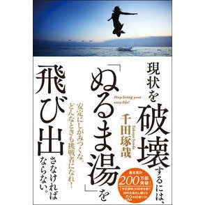 ＃千田 琢哉 ＃現状を破壊するには、「ぬるま湯」を飛び出 ｾﾝﾀﾞﾀｸﾔ 学研プラス 現状を破壊するには、「ぬるま湯」を飛び出さなければならない。 : Takuya Chida To disrupt the status quo, jump out of the  : Takuya Chida To disrupt the st :9784054063389