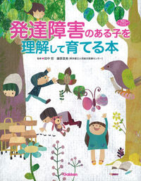#SupervisedbyTetsuTanaka #BookonUnderstandingandRaisingChildrenwithDevelopmentalDisabilities
