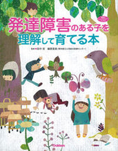 画像をギャラリービューアに読み込む, ＃田中 哲 ＃発達障害のある子を理解して育てる本 : タナカサトシ : A book that helps you understand and raise children with developmental disabilities : Satoshi Tana : 9784054063457
